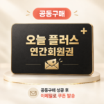 [공구] 오늘 플러스 연간 멤버쉽